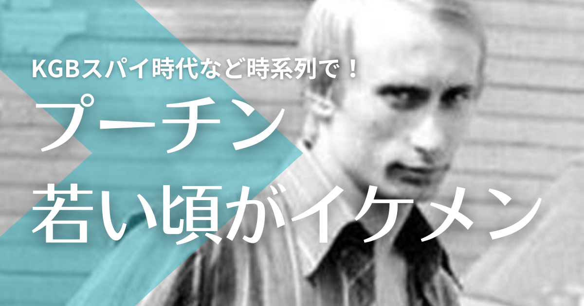 【画像】プーチンの若い頃がイケメン！KGBスパイ時代や柔道姿を時系列で！